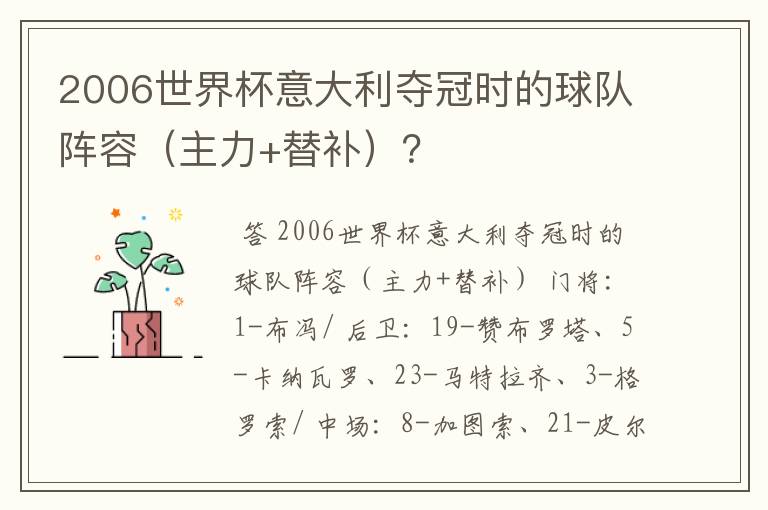 2006世界杯意大利夺冠时的球队阵容(主力+替补)?
