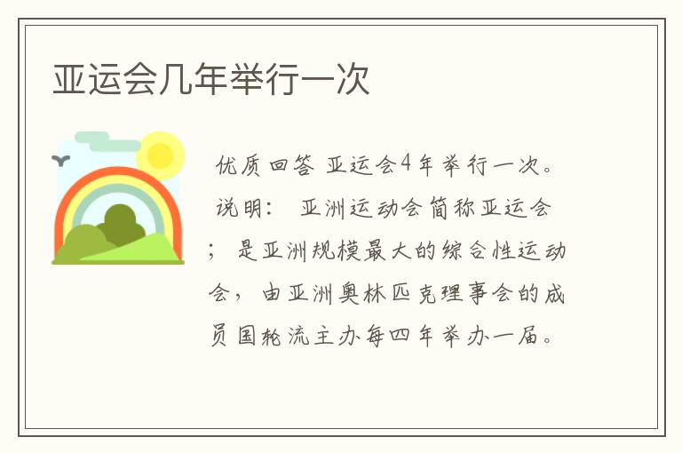 亚运会几年举行一次