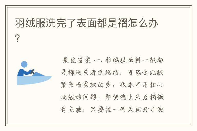 羽绒服洗完了表面都是褶怎么办?