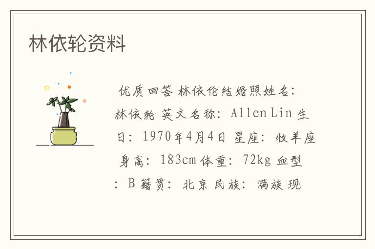 林依轮资料