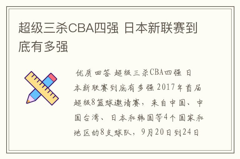 超级三杀CBA四强 日本新联赛到底有多强
