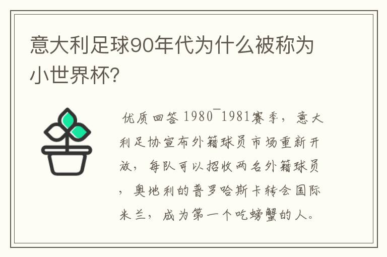 意大利足球90年代为什么被称为小世界杯?
