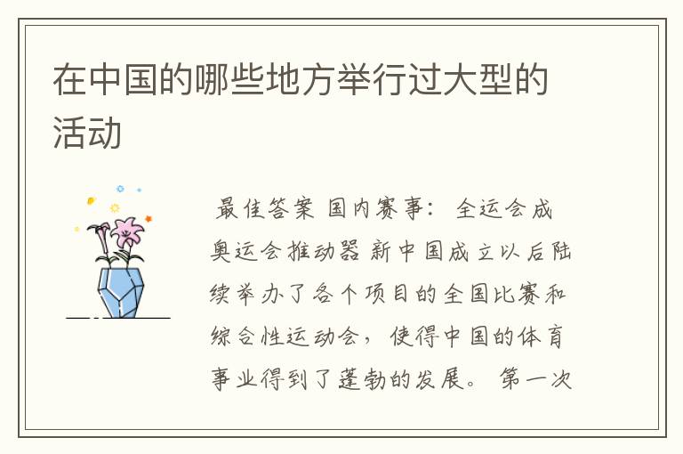 在中国的哪些地方举行过大型的活动