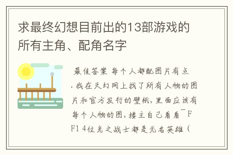 求最终幻想目前出的13部游戏的所有主角、配角名字
