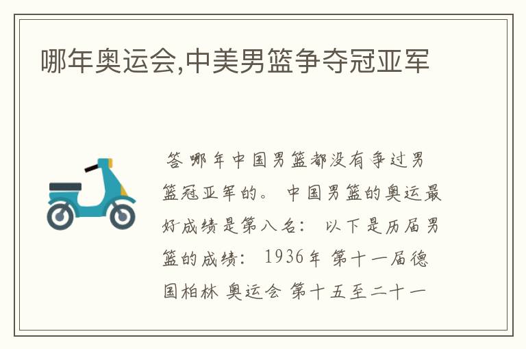 哪年奥运会,中美男篮争夺冠亚军