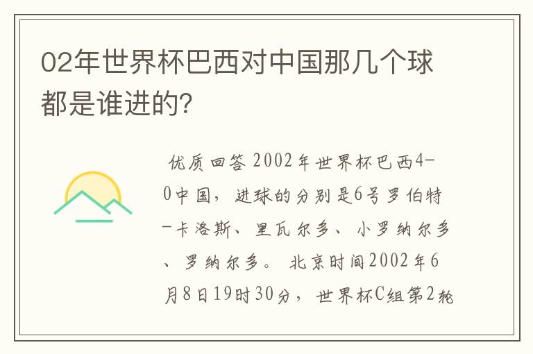 02年世界杯巴西对中国那几个球都是谁进的?
