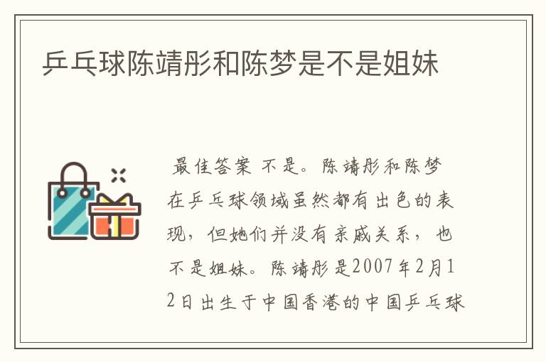 乒乓球陈靖彤和陈梦是不是姐妹