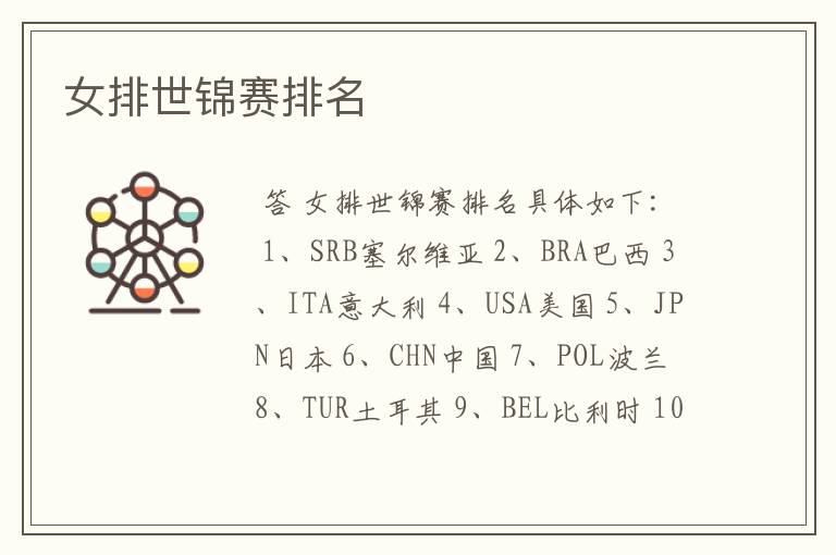 女排世锦赛排名