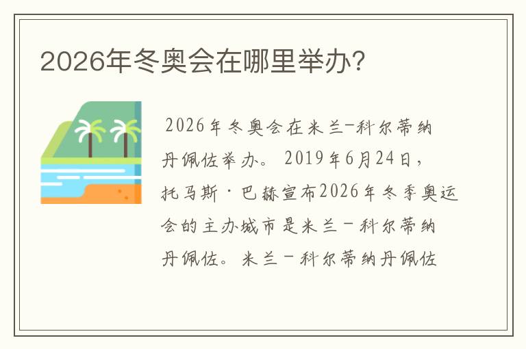 2026年冬奥会在哪里举办？
