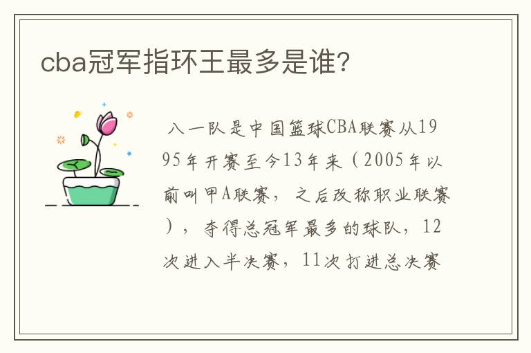 cba冠军指环王最多是谁?