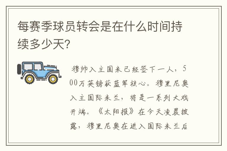 每赛季球员转会是在什么时间持续多少天?