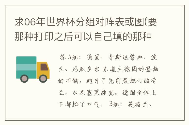 求06年世界杯分组对阵表或图(要那种打印之后可以自己填的那种)