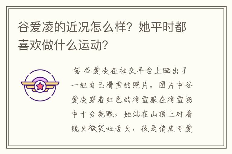 谷爱凌的近况怎么样?她平时都喜欢做什么运动?