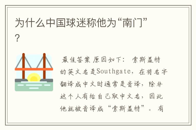 为什么中国球迷称他为“南门”?