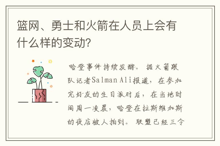 篮网、勇士和火箭在人员上会有什么样的变动?