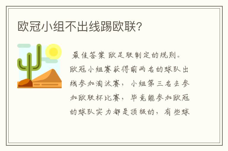 欧冠小组不出线踢欧联?