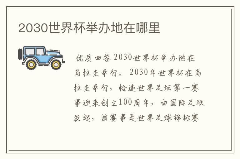 2030世界杯举办地在哪里