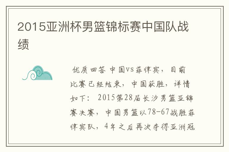 2015亚洲杯男篮锦标赛中国队战绩