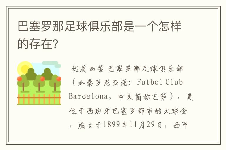 巴塞罗那足球俱乐部是一个怎样的存在?