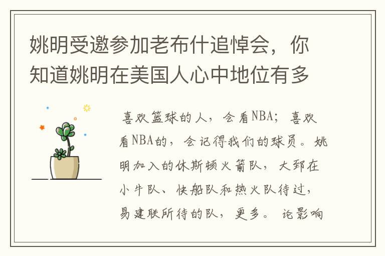 姚明受邀参加老布什追悼会,你知道姚明在美国人心中地位有多高吗?