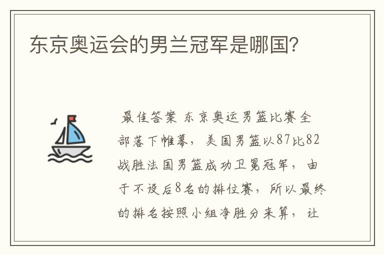 东京奥运会的男兰冠军是哪国?