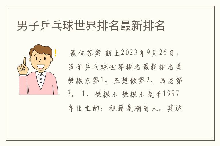 男子乒乓球世界排名最新排名