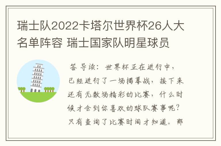 瑞士队2022卡塔尔世界杯26人大名单阵容 瑞士国家队明星球员