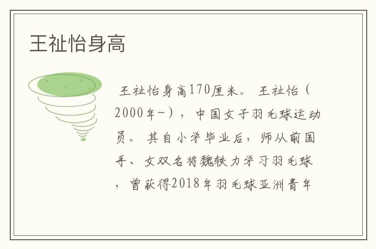 王祉怡身高