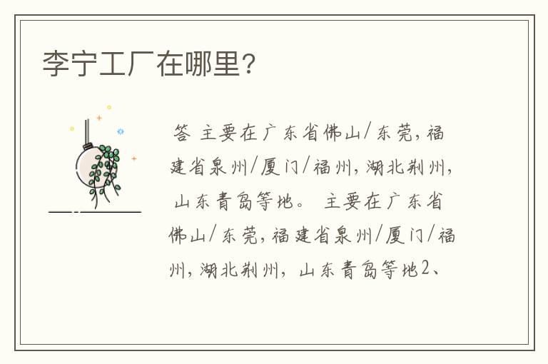 李宁工厂在哪里?