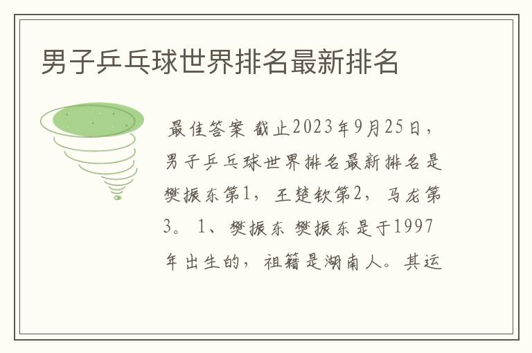 男子乒乓球世界排名最新排名