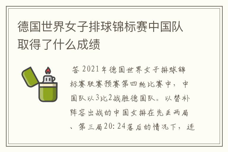 德国世界女子排球锦标赛中国队取得了什么成绩