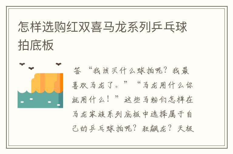 怎样选购红双喜马龙系列乒乓球拍底板