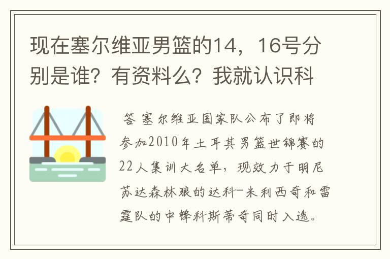 现在塞尔维亚男篮的14,16号分别是谁?有资料么?我就认识科斯蒂奇