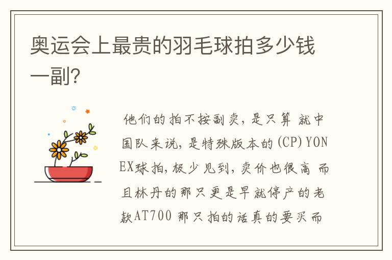 奥运会上最贵的羽毛球拍多少钱一副?