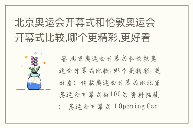 北京奥运会开幕式和伦敦奥运会开幕式比较,哪个更精彩,更好看?