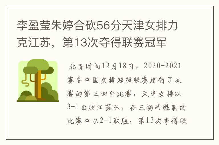 李盈莹朱婷合砍56分天津女排力克江苏,第13次夺得联赛冠军