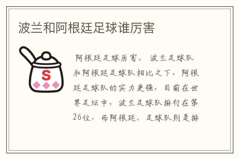 波兰和阿根廷足球谁厉害