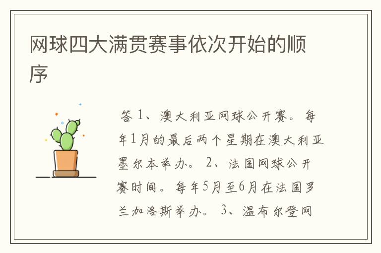 网球四大满贯赛事依次开始的顺序