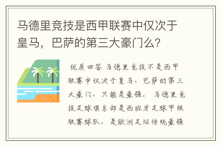 马德里竞技是西甲联赛中仅次于皇马,巴萨的第三大豪门么?
