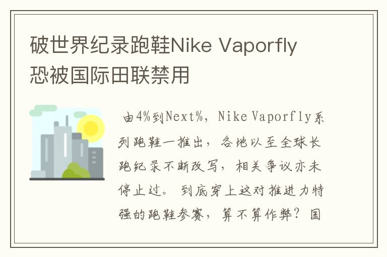 破世界纪录跑鞋Nike Vaporfly 恐被国际田联禁用