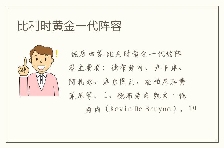 比利时黄金一代阵容