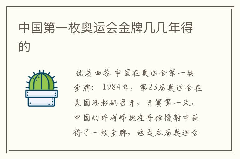 中国第一枚奥运会金牌几几年得的