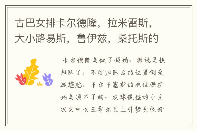 古巴女排卡尔德隆,拉米雷斯,大小路易斯,鲁伊兹,桑托斯的现状
