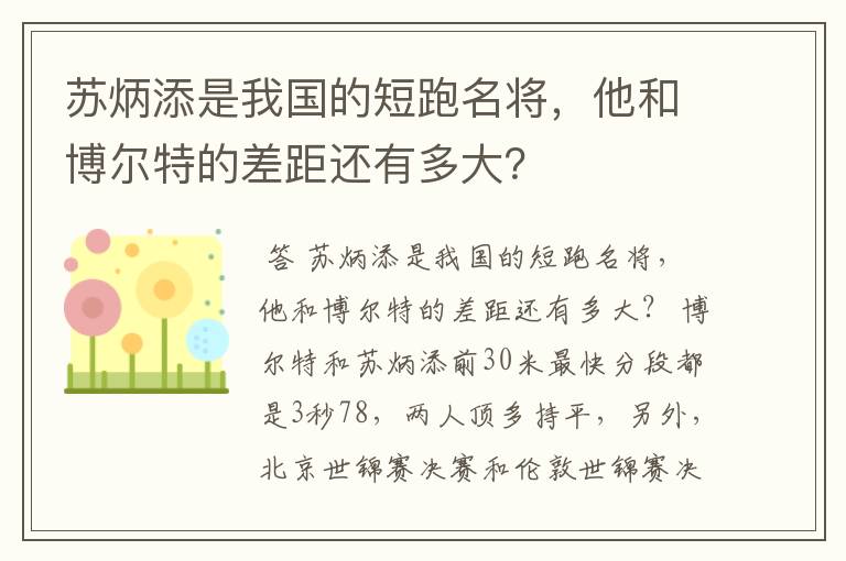 苏炳添是我国的短跑名将,他和博尔特的差距还有多大?