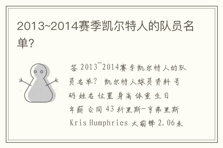 2013~2014赛季凯尔特人的队员名单?