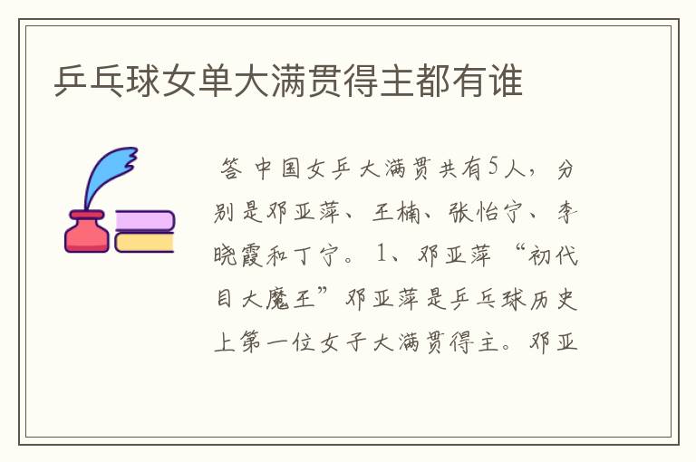 乒乓球女单大满贯得主都有谁