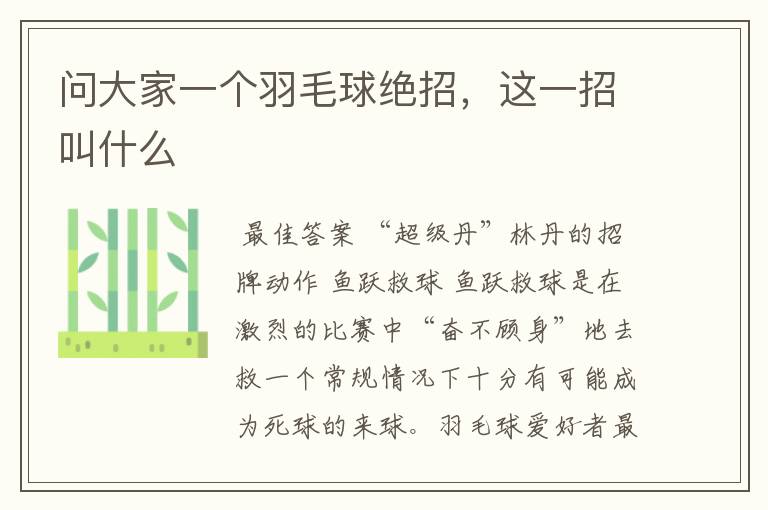 问大家一个羽毛球绝招,这一招叫什么