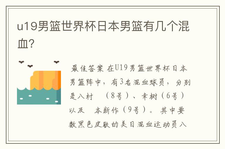 u19男篮世界杯日本男篮有几个混血?
