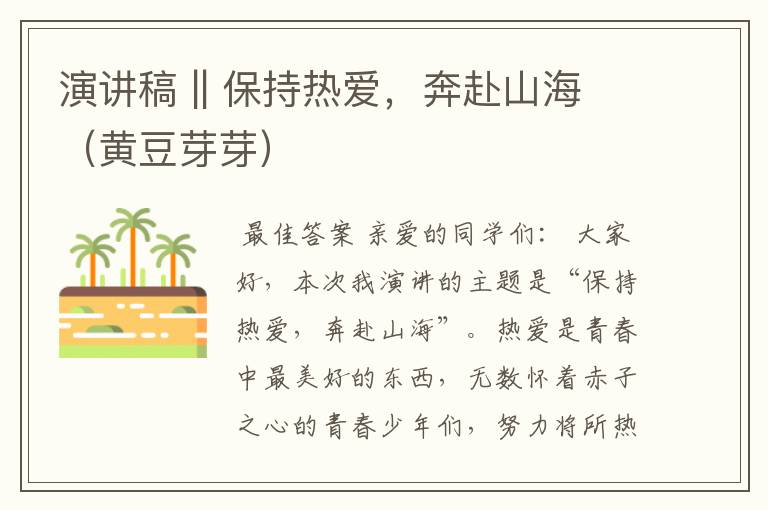 演讲稿 || 保持热爱，奔赴山海（黄豆芽芽）