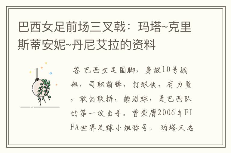 巴西女足前场三叉戟：玛塔~克里斯蒂安妮~丹尼艾拉的资料